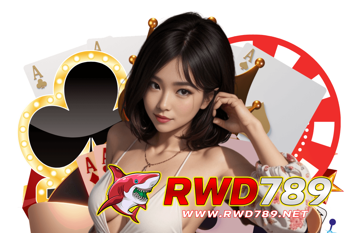 rwd789 แจกเครดิตฟรี
